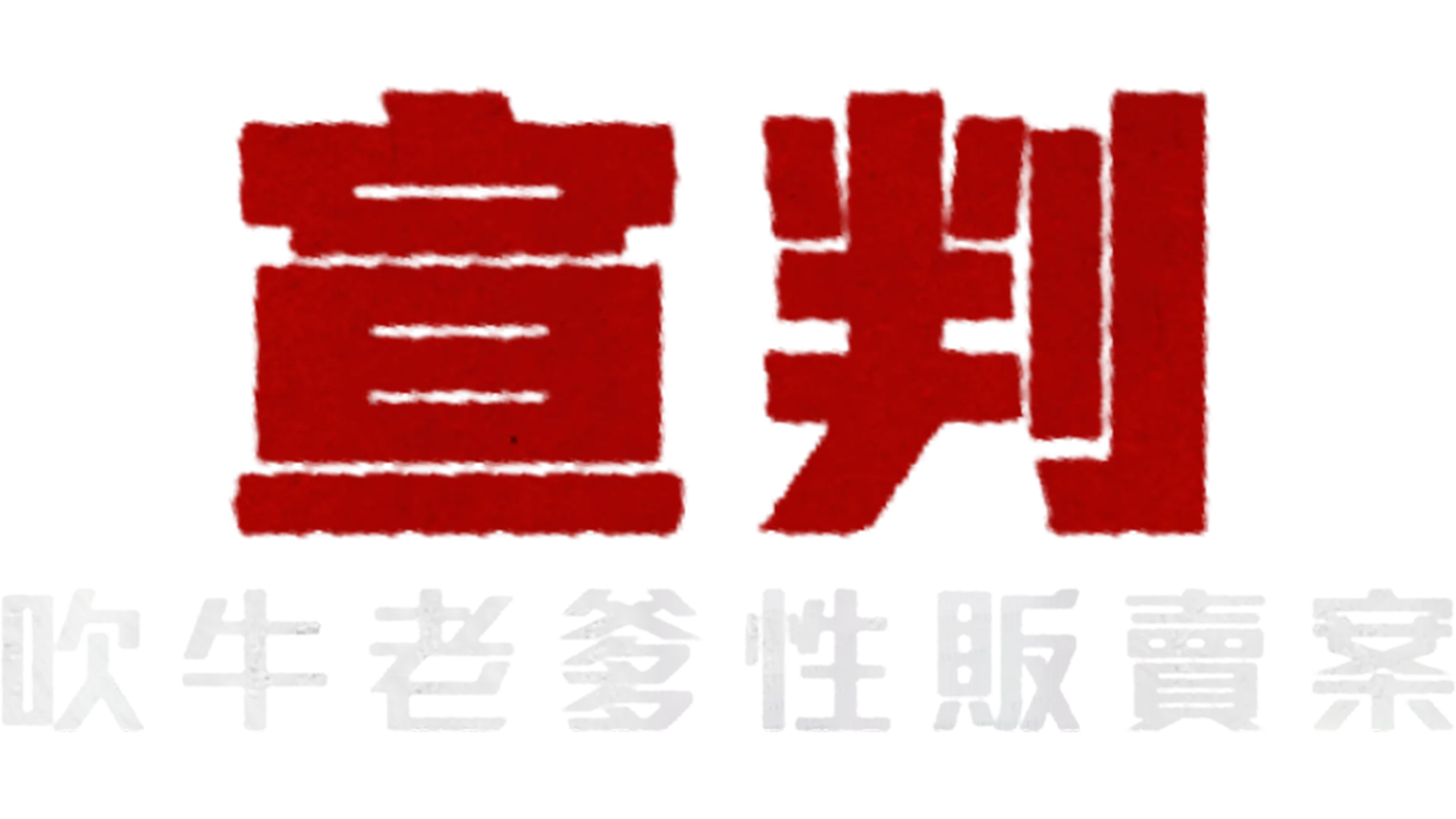 宣判：吹牛老爹性販賣案
