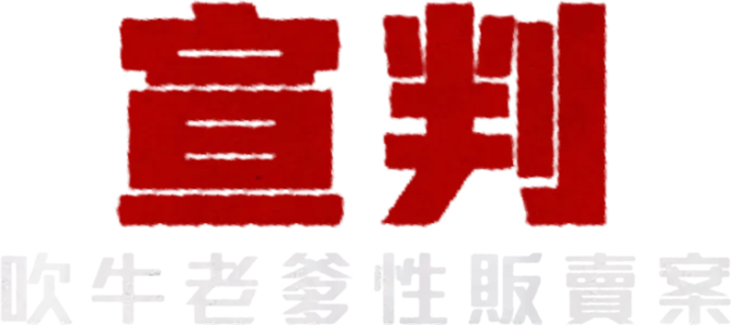 宣判：吹牛老爹性販賣案