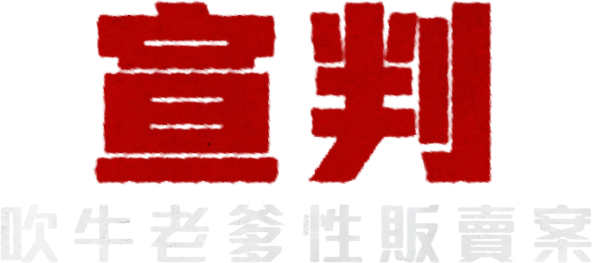 宣判：吹牛老爹性販賣案