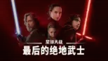 thumbnail - 星球大战：最后的绝地武士