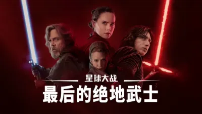 thumbnail - 星球大战：最后的绝地武士