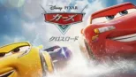 thumbnail - カーズ／クロスロード
