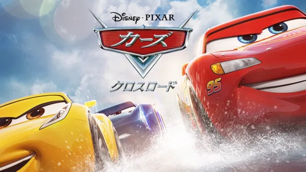 thumbnail - カーズ／クロスロード
