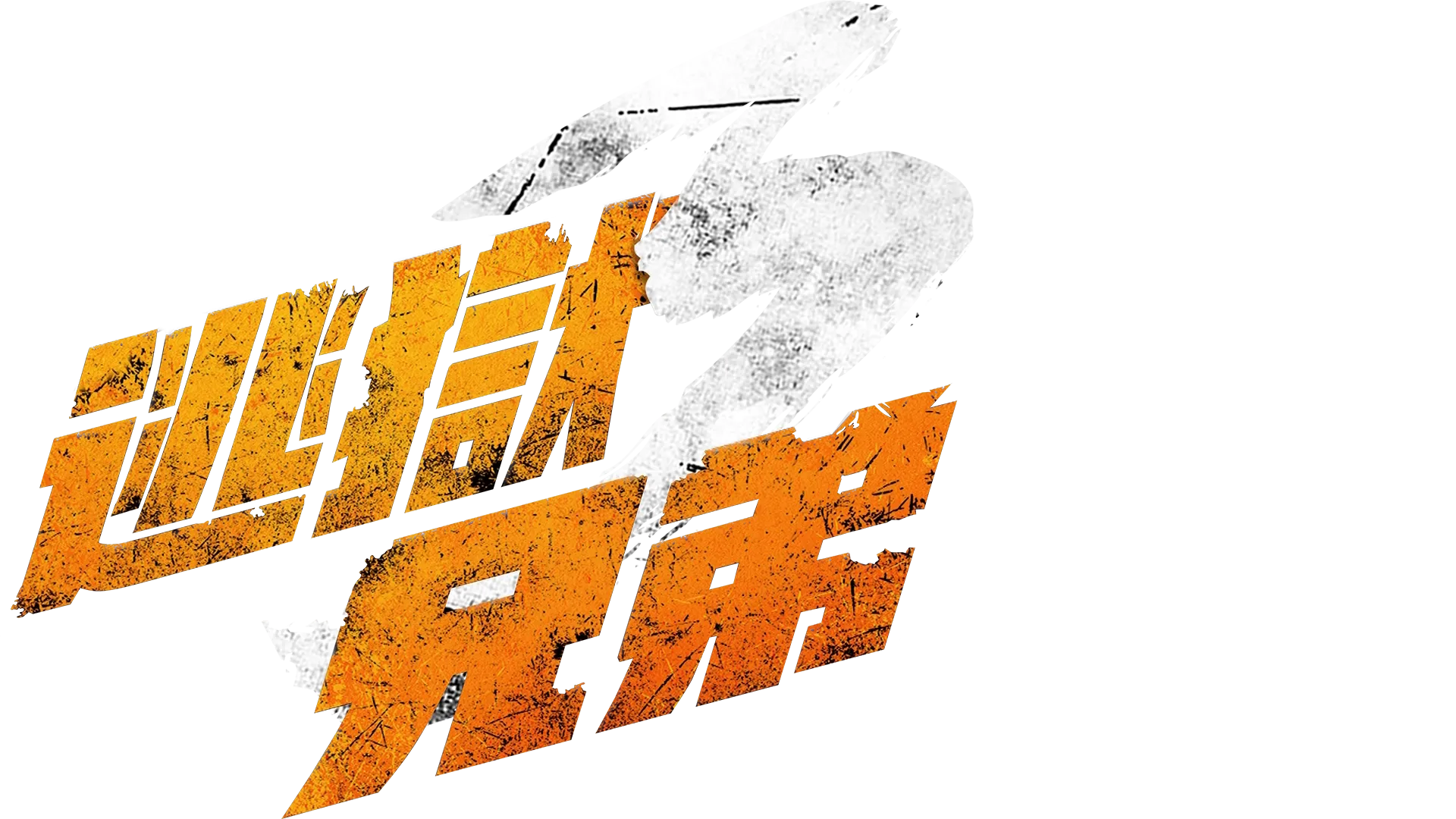 逃獄兄弟3