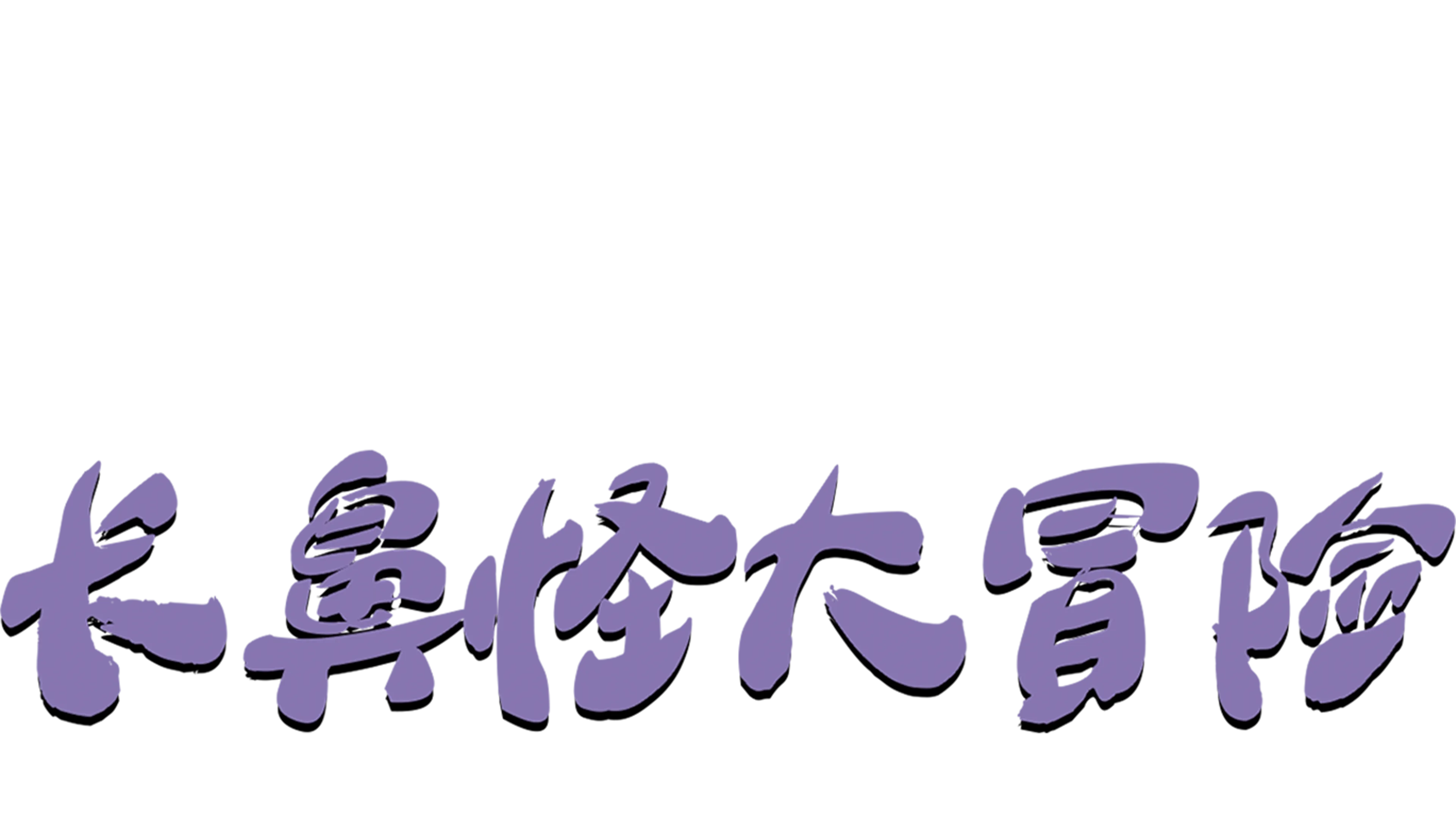 小熊维尼之长鼻怪大冒险