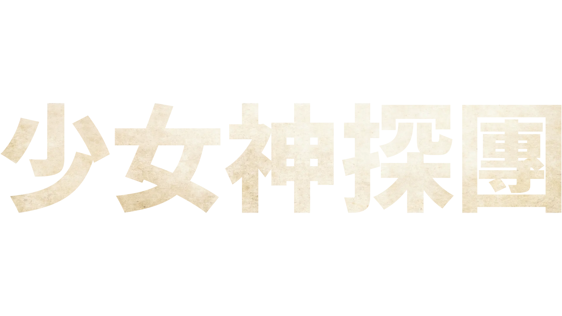 少女神探團