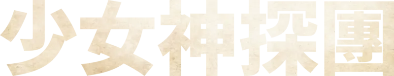 少女神探團