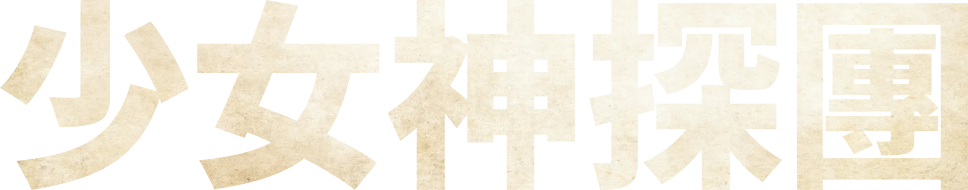 少女神探團