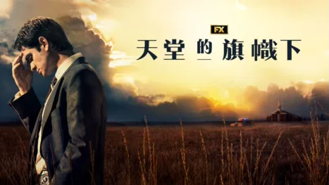 thumbnail - 天堂的旗幟下