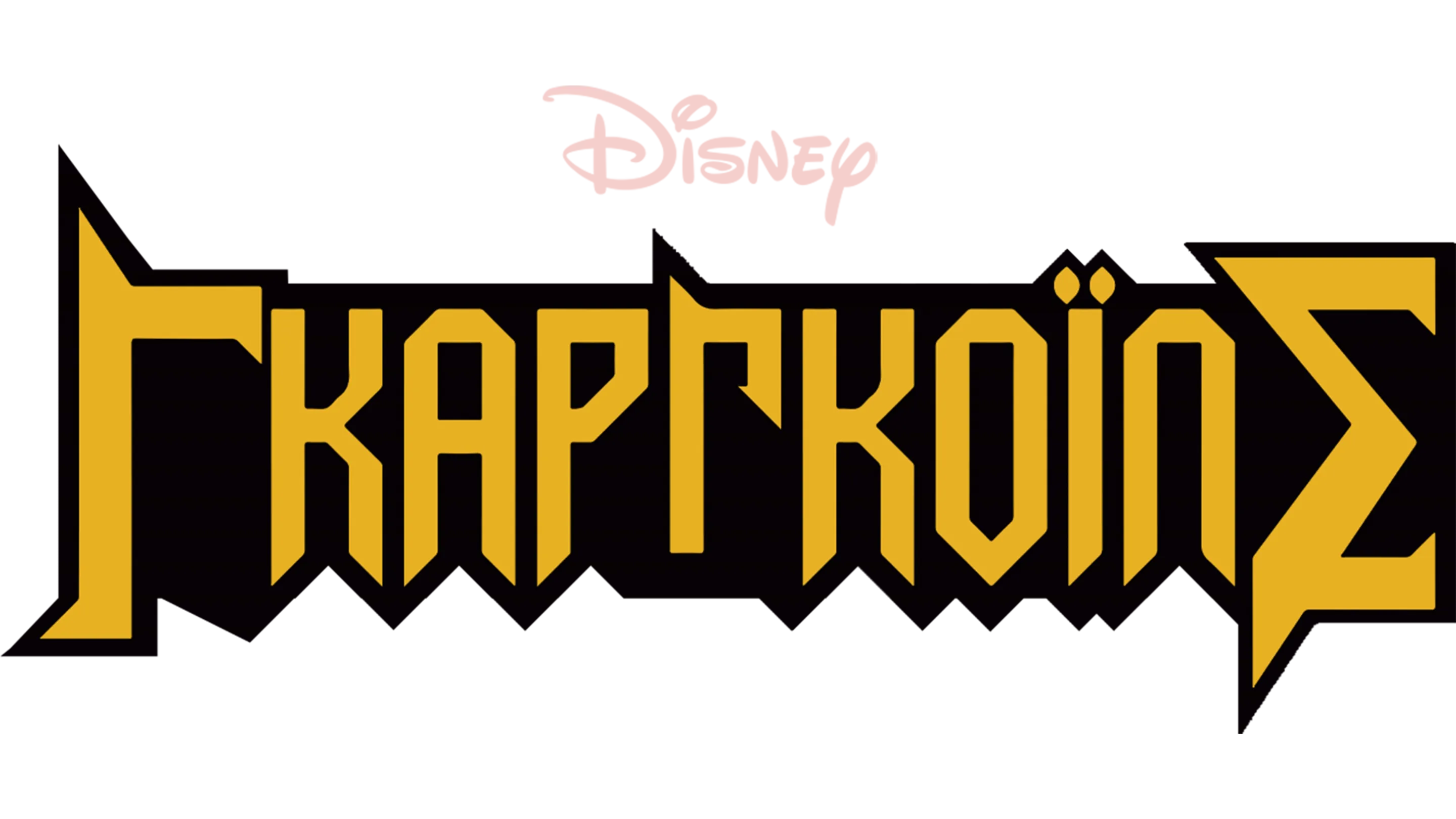 Γκαργκόιλς