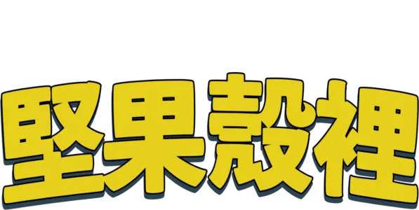 堅果殼裡
