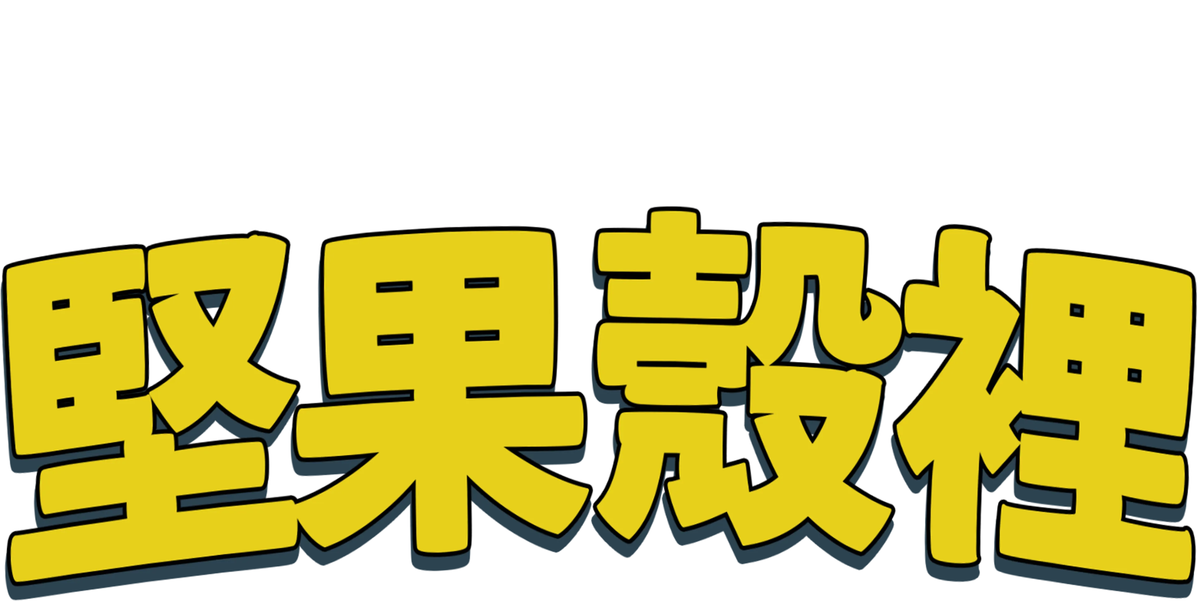 堅果殼裡