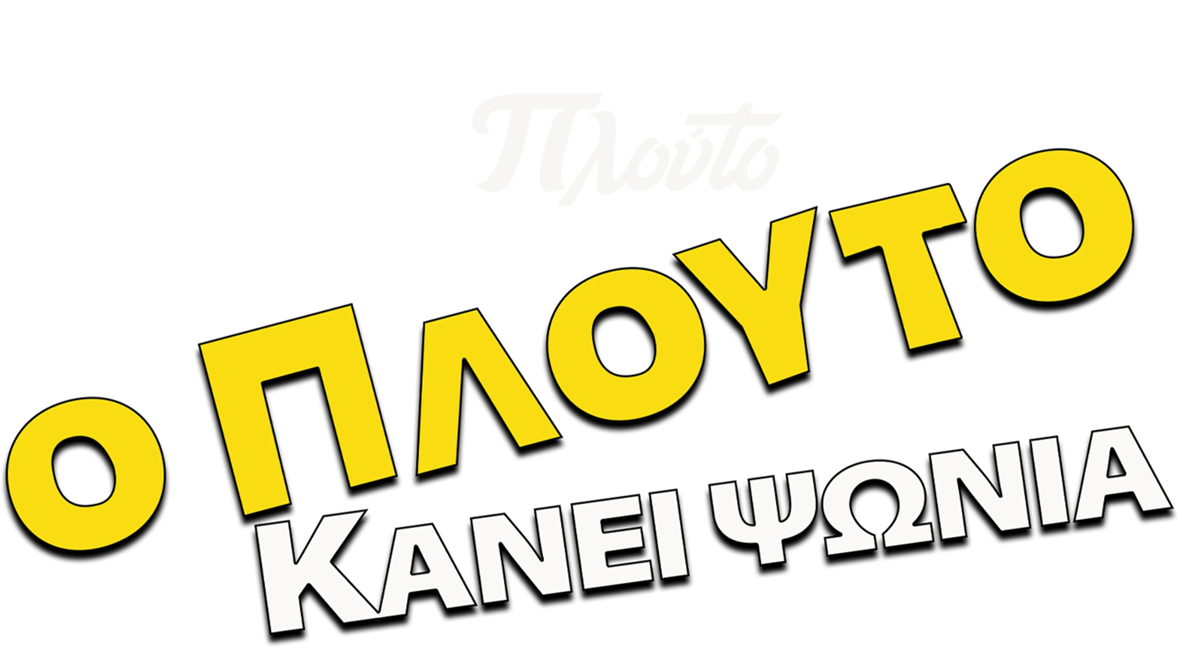 Ο Πλούτο Κάνει Ψώνια