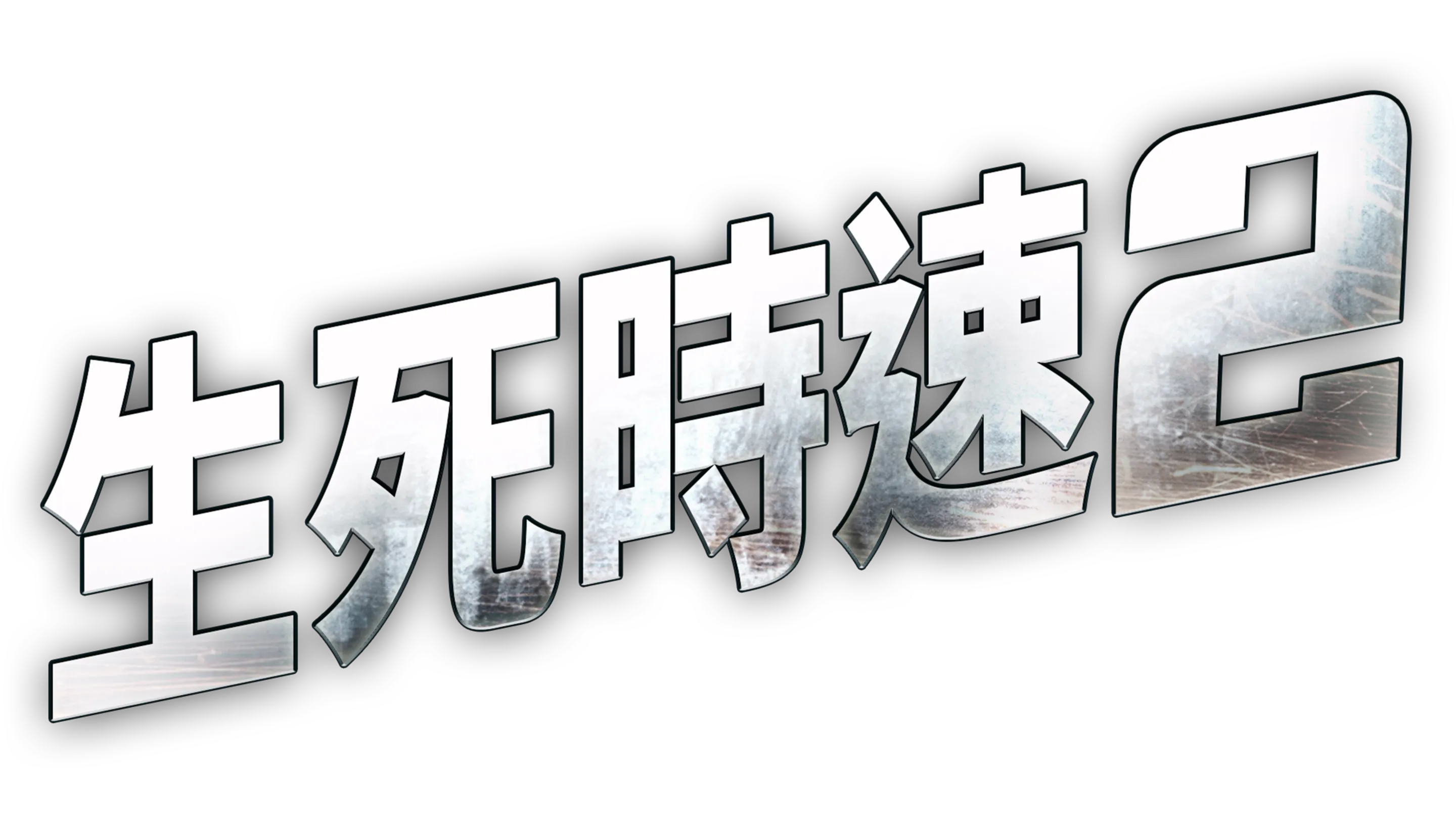 生死時速2