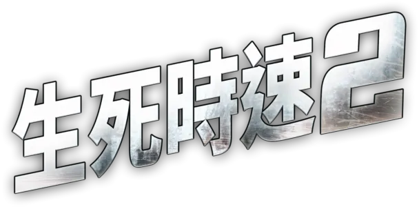 生死時速2