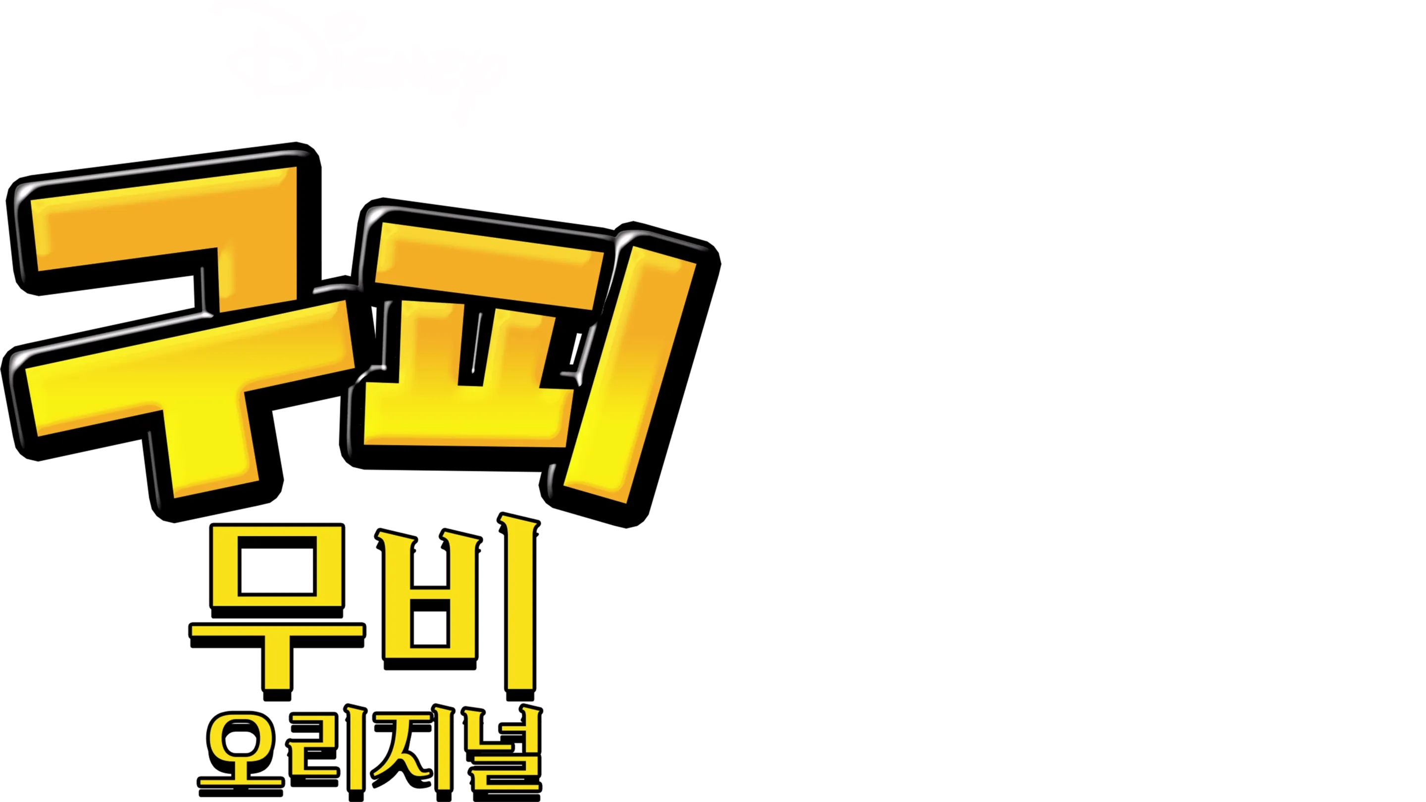 구피 무비 오리지널