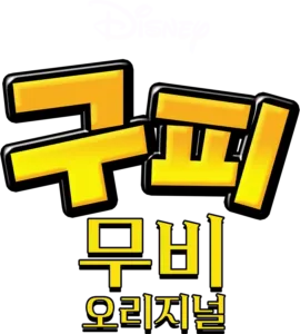구피 무비 오리지널