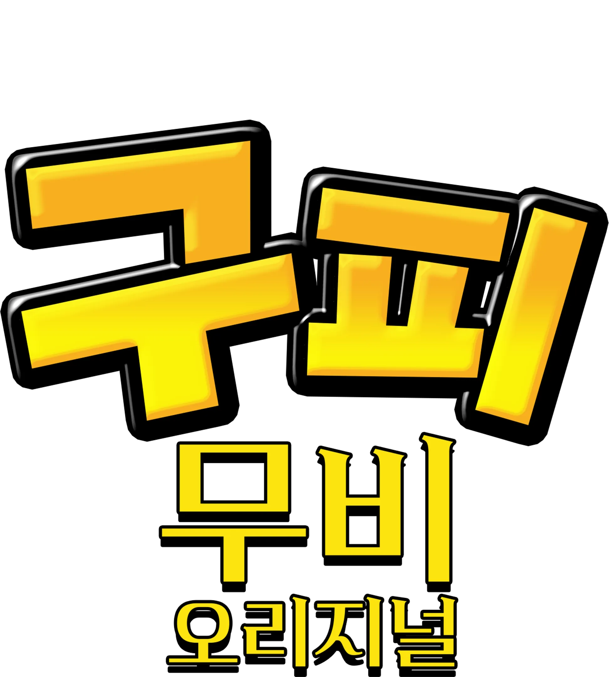 구피 무비 오리지널