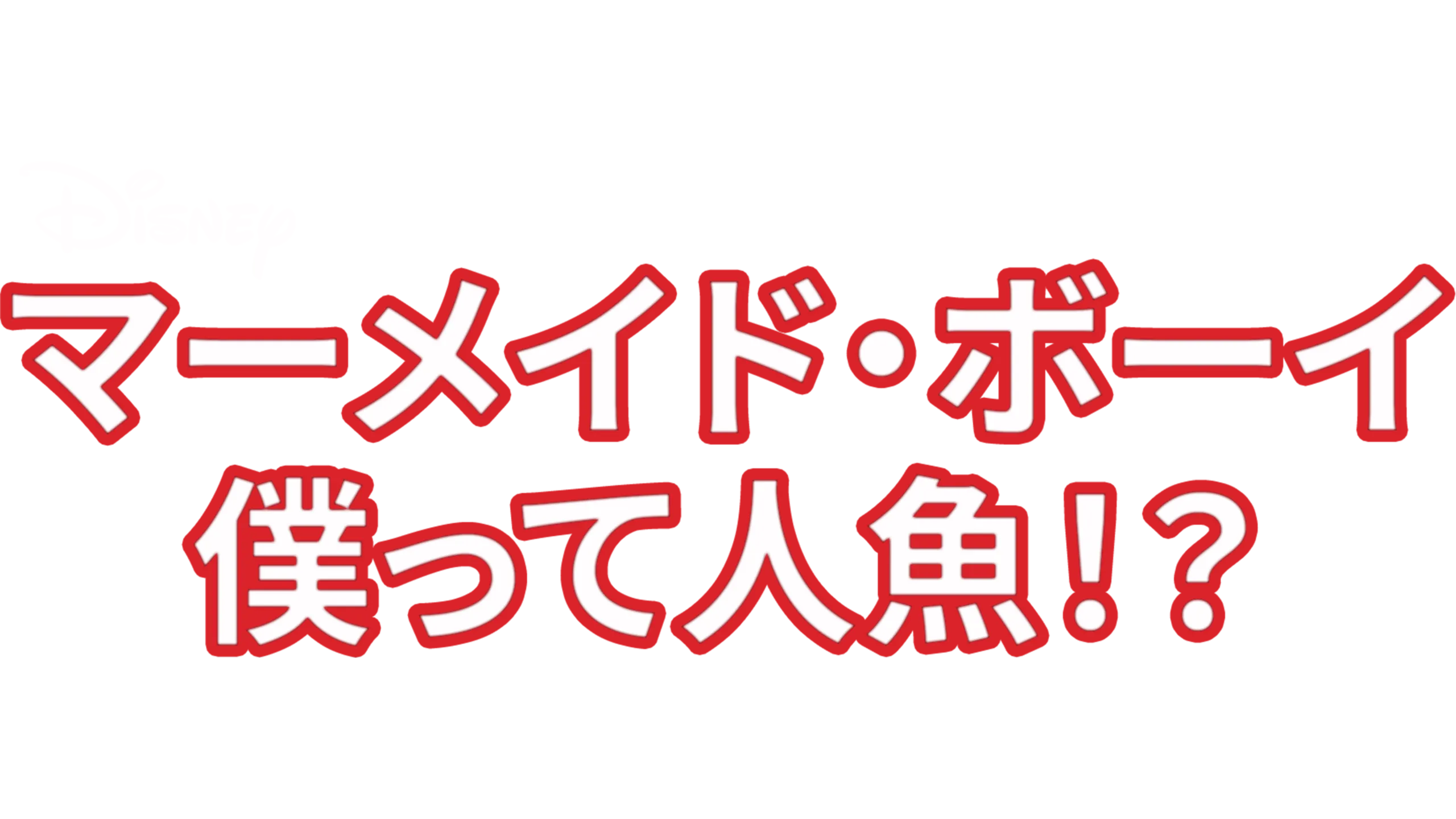 マーメイド・ボーイ 僕って人魚！？