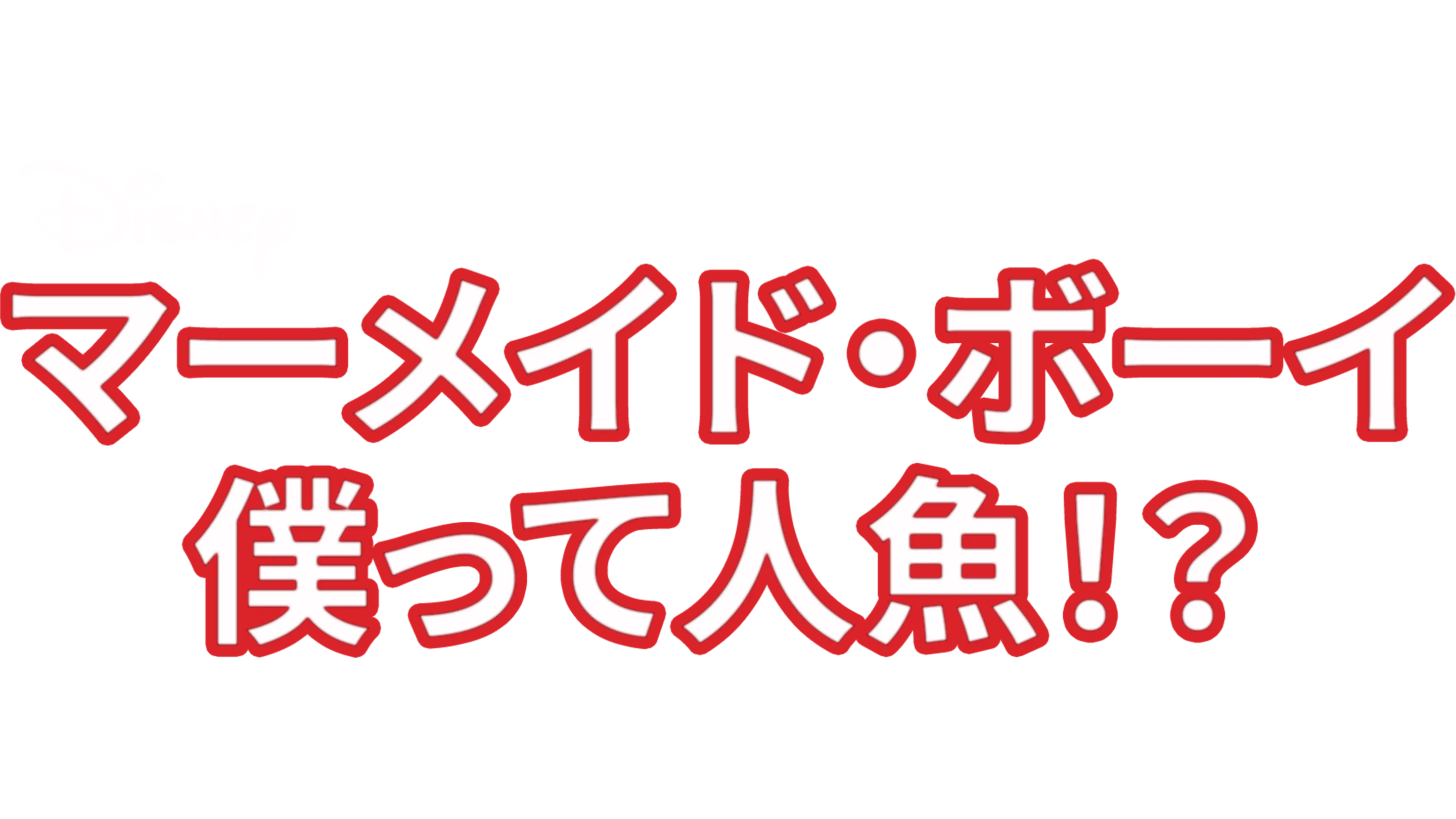 マーメイド・ボーイ 僕って人魚！？