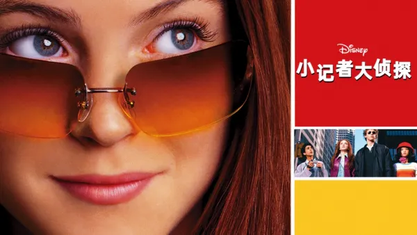 thumbnail - 小记者大侦探