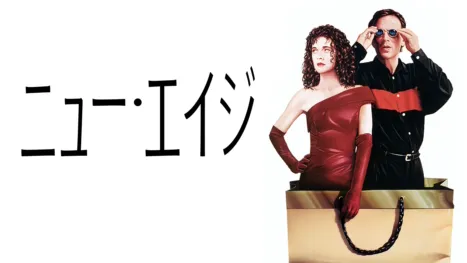 thumbnail - ニュー・エイジ