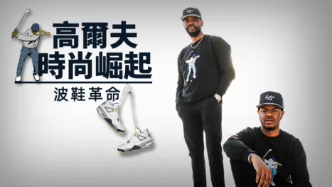 thumbnail - 高爾夫時尚崛起：波鞋革命