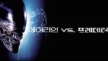 thumbnail - 에이리언 vs 프레데터