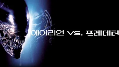 에이리언 vs 프레데터