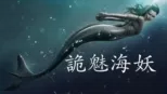 thumbnail - 詭魅海妖