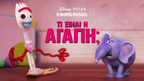 thumbnail - Ο φόρκι Ρωτάει: Τι είναι Αγάπη