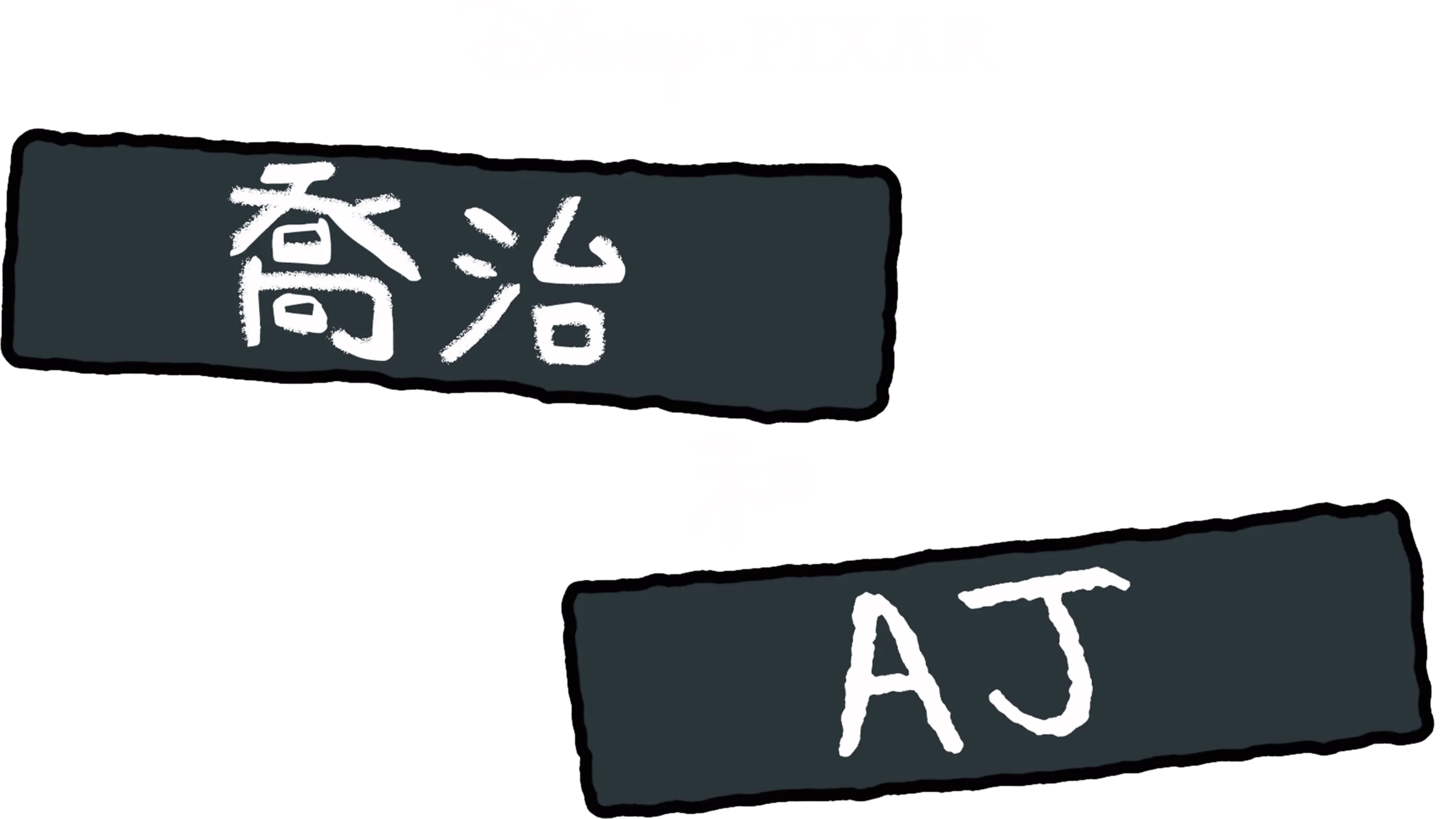 佐治與阿基