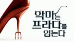 thumbnail - 악마는 프라다를 입는다