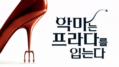 악마는 프라다를 입는다