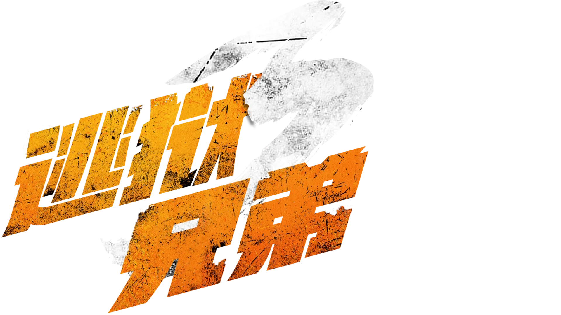 逃狱兄弟3