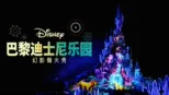 thumbnail - 巴黎迪士尼乐园幻影烟火秀