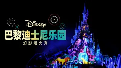 巴黎迪士尼乐园幻影烟火秀