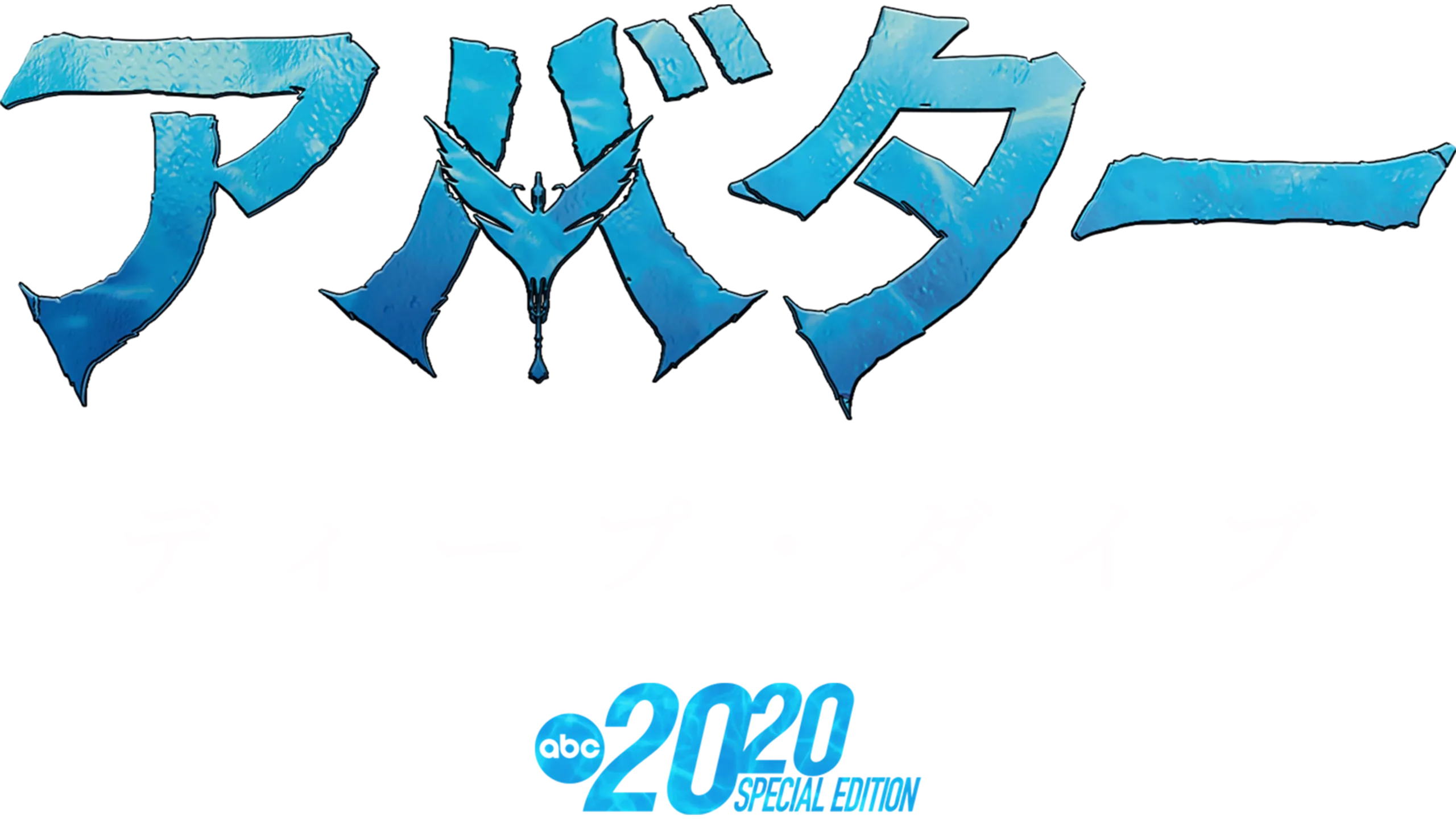 アバター：ディープ・ダイブ