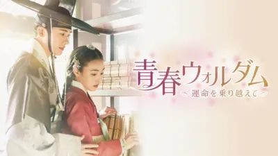 青春ウォルダム～運命を乗り越えて～