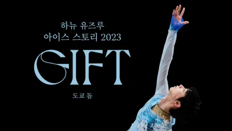 thumbnail - 하뉴 유즈루 아이스 스토리 2023 ″GIFT (기프트)″ 도쿄 돔