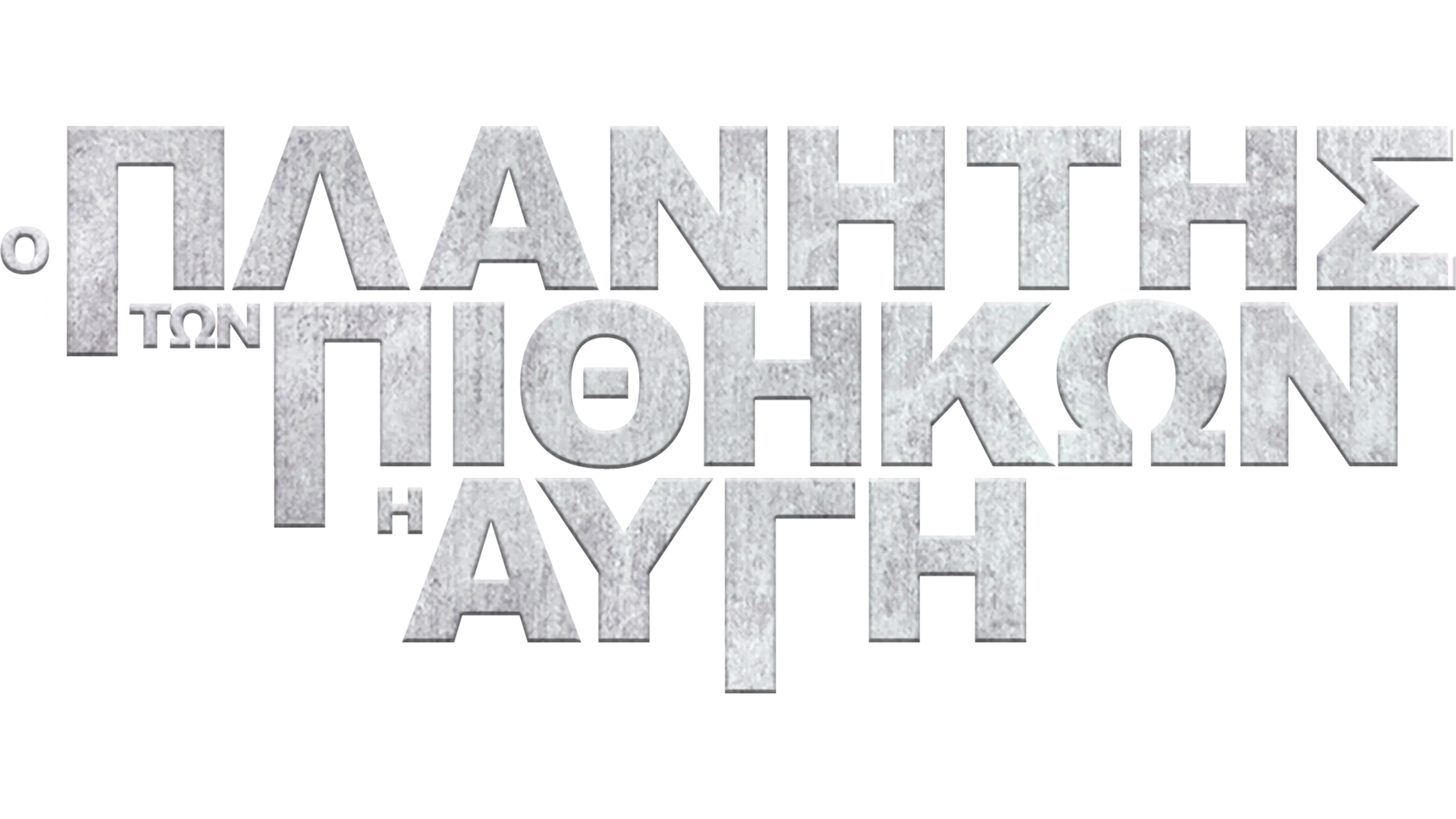 Ο Πλανήτης των Πιθήκων: Η Αυγή