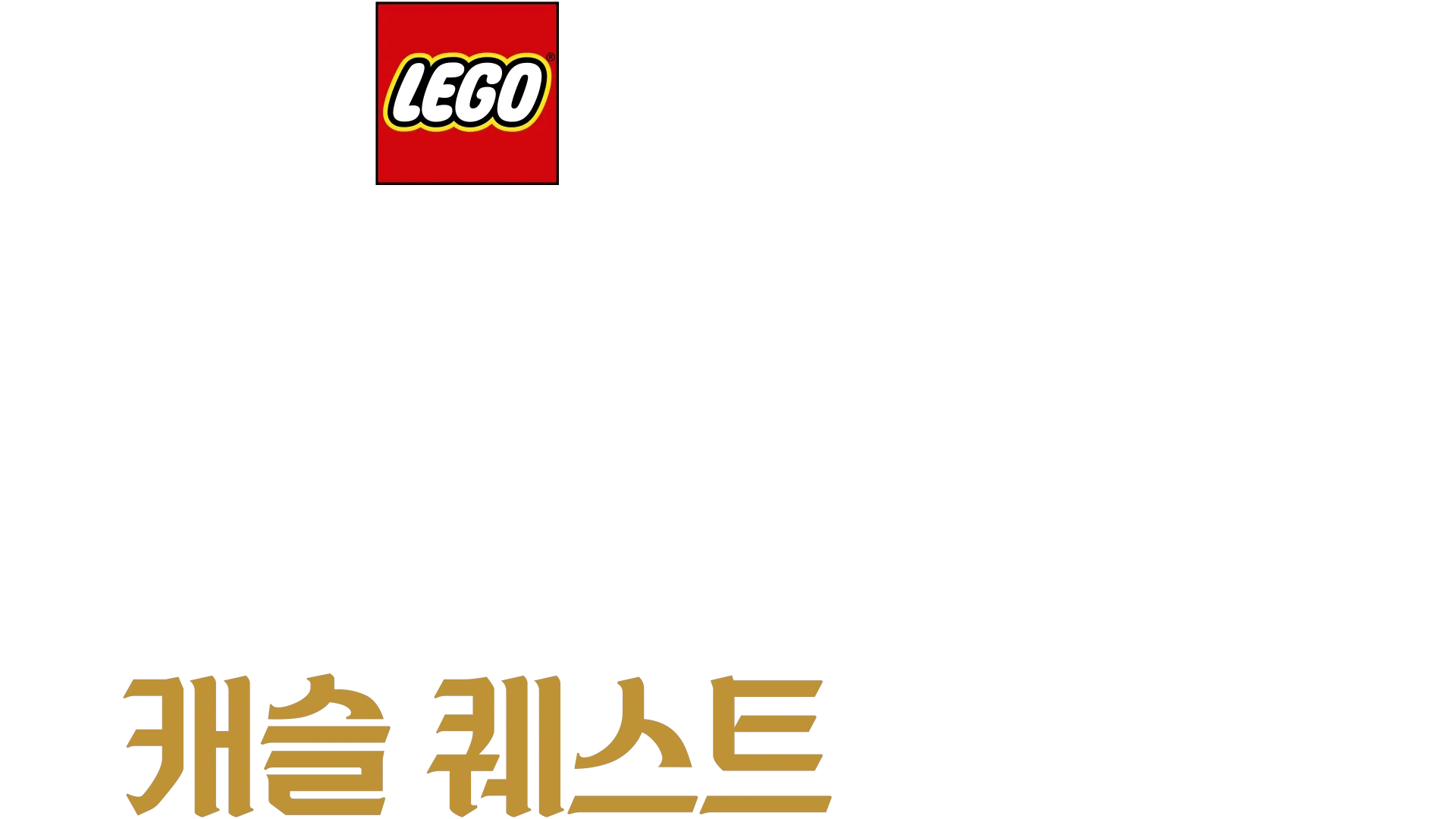 레고 디즈니 프린세스: 캐슬 퀘스트