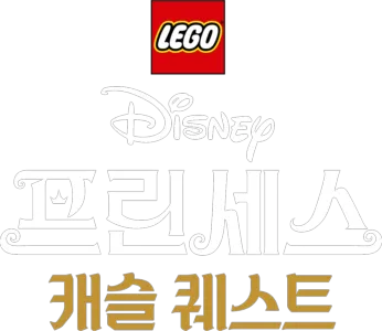 레고 디즈니 프린세스: 캐슬 퀘스트