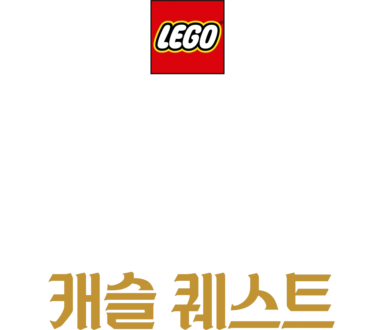 레고 디즈니 프린세스: 캐슬 퀘스트