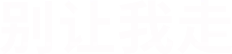 别让我走