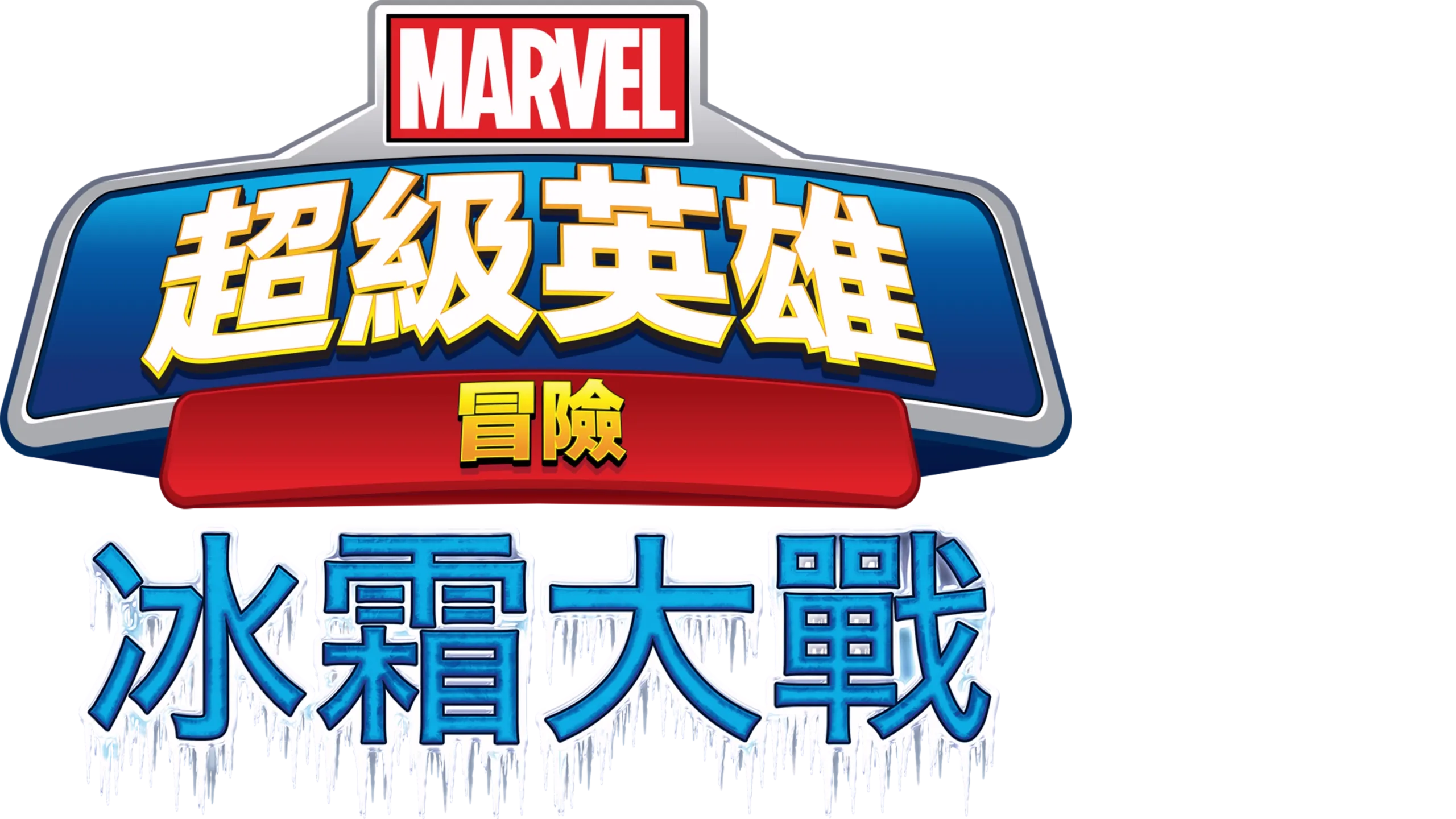 超級英雄冒險：冰霜大戰