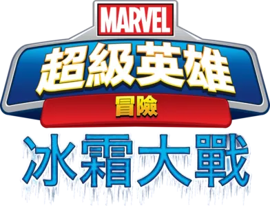 超級英雄冒險：冰霜大戰