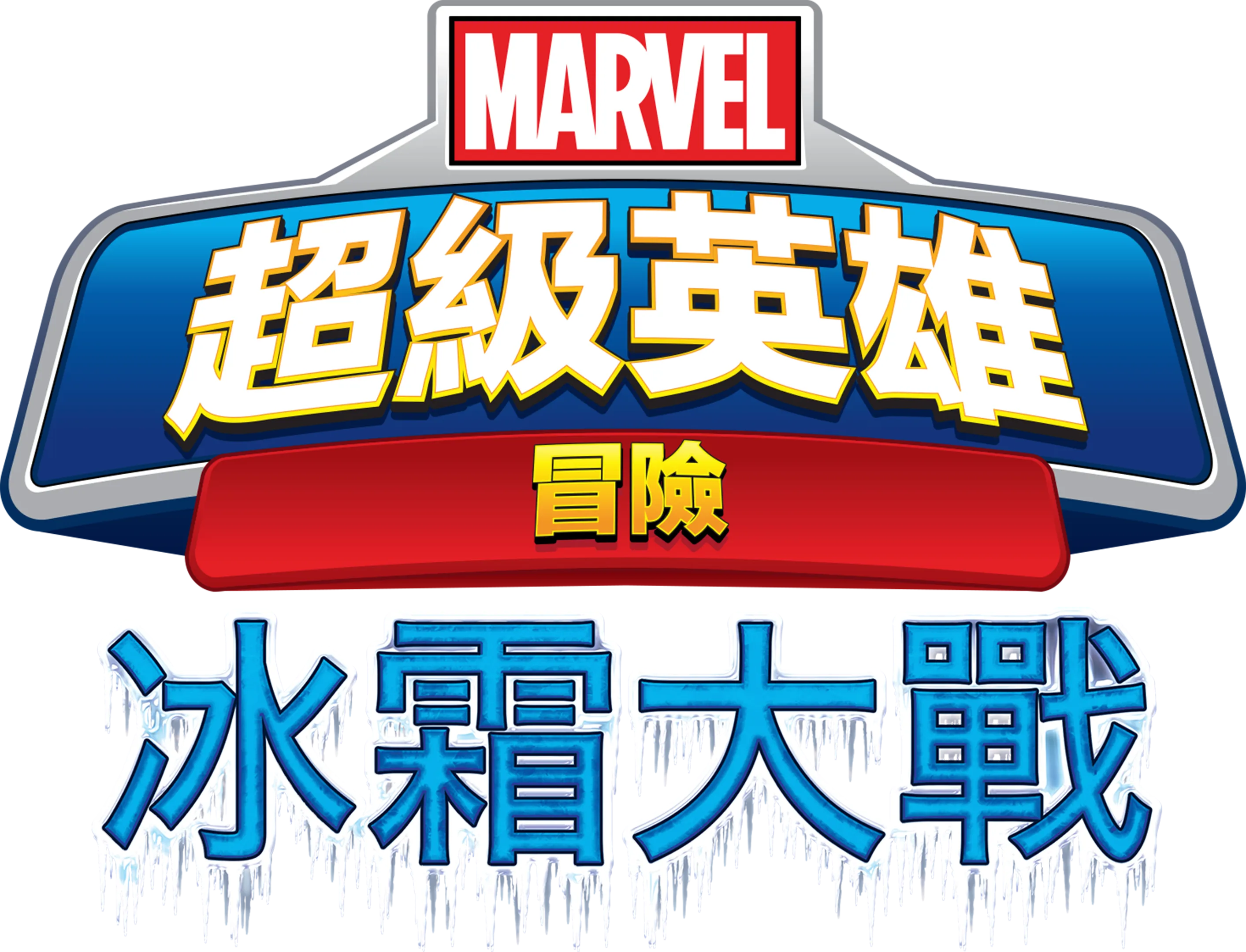 超級英雄冒險：冰霜大戰