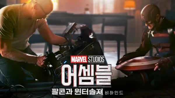 thumbnail - 어셈블: 팔콘과 윈터 솔져 비하인드