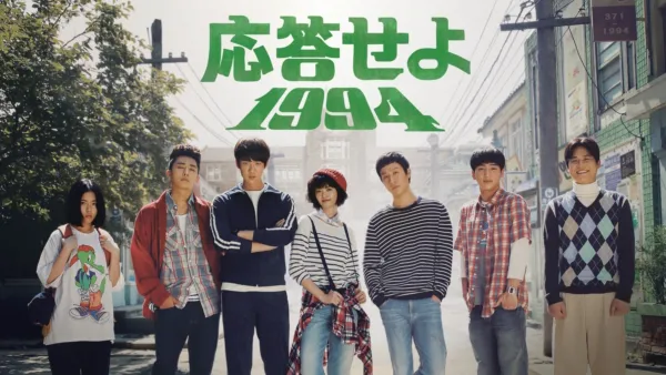 thumbnail - 応答せよ1994